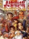 Daibakushou: Jinsei Gekijoh - Zukkoke Salaryman-hen