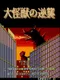 Daikaiju no Gyakushu