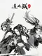 Dào zhī Zhàn