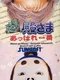 Deae Tonosama: Appare Ichiban