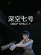 Deep Space 7