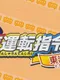Densha Unten Shirei! Tokaido-hen