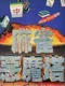 Devilish Mahjong Tower