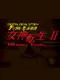 Digital Devil Story: Megami Tensei II