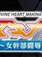 Divine Heart Machina Gaiden 04 ~Onna Kanbu Toujoku Hen~
