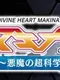 Divine Heart Makina Gaiden 05 ~Akuma no Choukagaku! Hen~