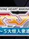 Divine Heart Makina Gaiden 07 ~5-dai Kaijinshuu Shingeki!~