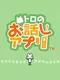Doko Demo Issho: Toro's Story App