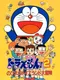 Doraemon 2: Nobita no Toys Land Daibouken