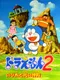 Doraemon 2: Nobita to Hikari no Shinden