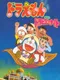Doraemon: Nobita no Dorabian Night