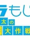 DoraMoji: Nobita no Kanji Daisakusen