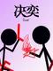Duel