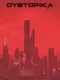 Dystopika
