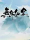 Endless Immortal Journey