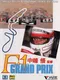 F1 Grand Prix Nakajima Satoru