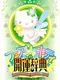 Fairy Kitty no Kaiun Jiten: Yousei no Kuni no Uranai Shugyou