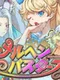 Fairy Tale Busters