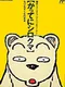 Famicom Doubutsu Seitai Zukan! Katte ni Shirokuma: Mori wo Sukue no Maki!