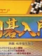 Famicom Igo Nyuumon