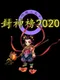 Fēngshénbǎng 2020