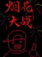 Firework Defence