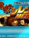 Fushigi no Dungeon: Fuurai no Shiren Mega