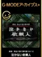 G-Mode Archives+: Tantei Kibukawa Ryousuke Jiken-bo vol.12 - Nakanai Irainjin