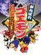 Ganbare Goemon: Tentekomai-mai Meikyuu-kan