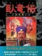 Garyouden Sangoku Seiha no Kei