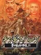 Genghis Khan: Aoki Ookami to Shiroki Mejika IV