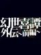 Gensei Kitan Gaiden 1