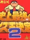 Gimme a Break: Shijou Saikyou no Quiz-ou Ketteisen 2