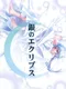 Gin no Eclipse