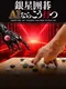 Ginsei Igo: AI Teaches You How to Play Go