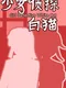 Girl Detective White Cat