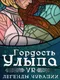 Gordost' Ulypa: VR-legendy Chuvashii