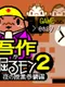 Gosaku ga Horu Mon 2: Yoru no Jugyou Sankan Hen