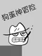 Gǒudàn Shénmàoxiǎn: Hěn Shǎ Hěn Tiānzhēn