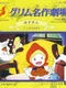 Grimm Meisaku Gekijou Vol. 3: Akazukin