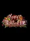 Grisaia: Shuuketsu no Hyakka - Les Rassemblement Cent Fruits de la Grisaia