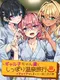 Gyaruko-chan-tachi to Shippori Onsen Ryokou: Ichaicha Shimakuri Ippaku Futsuka no Tabi