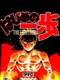 Hajime no Ippo: The Fighting!