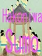 Hakoniwa Sumo