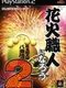 Hanabi Shokunin ni Narou 2