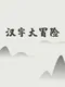 Hànzì Dàmàoxiǎn