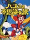 Hao-kun no Fushigi na Tabi