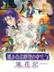 Harukanaru Toki no Naka de 5: Kazahanaki