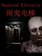 Haunted Elevator