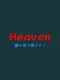 Heaven: Dare mo Kimi wo Shiranai
